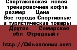 Спартаковская (новая) тренировочная кофта размер L › Цена ­ 2 500 - Все города Спортивные и туристические товары » Другое   . Самарская обл.,Отрадный г.